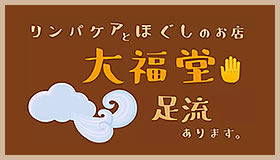 糸島市加布里でリラクゼーションサロンを営む「リンパケアとほぐしのお店大福堂」